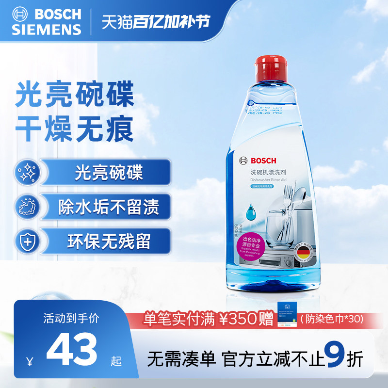 博世洗碗机专用洗涤剂漂洗剂光亮剂加速烘干不留水痕提高清洁效果