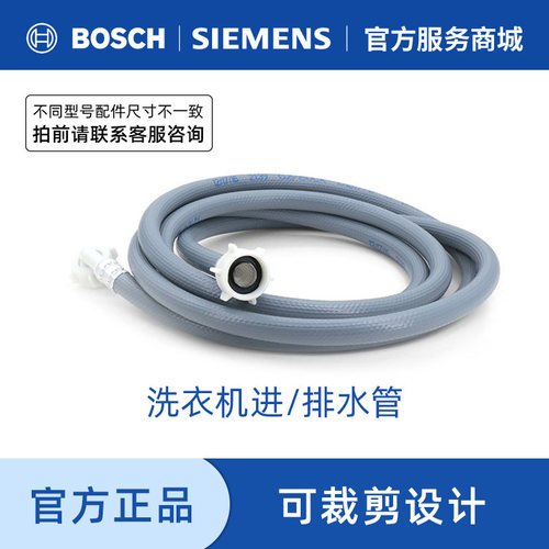 西门子博世原厂加长管接水洗衣机