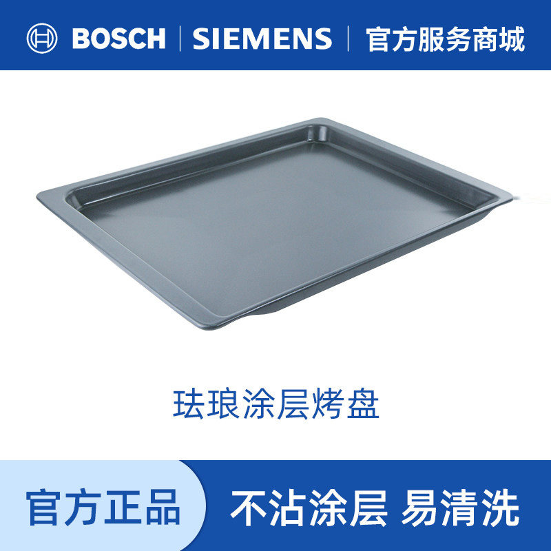 西门子博世烘烤箱专用珐琅涂层通用烤盘 原装进口配件包邮742278