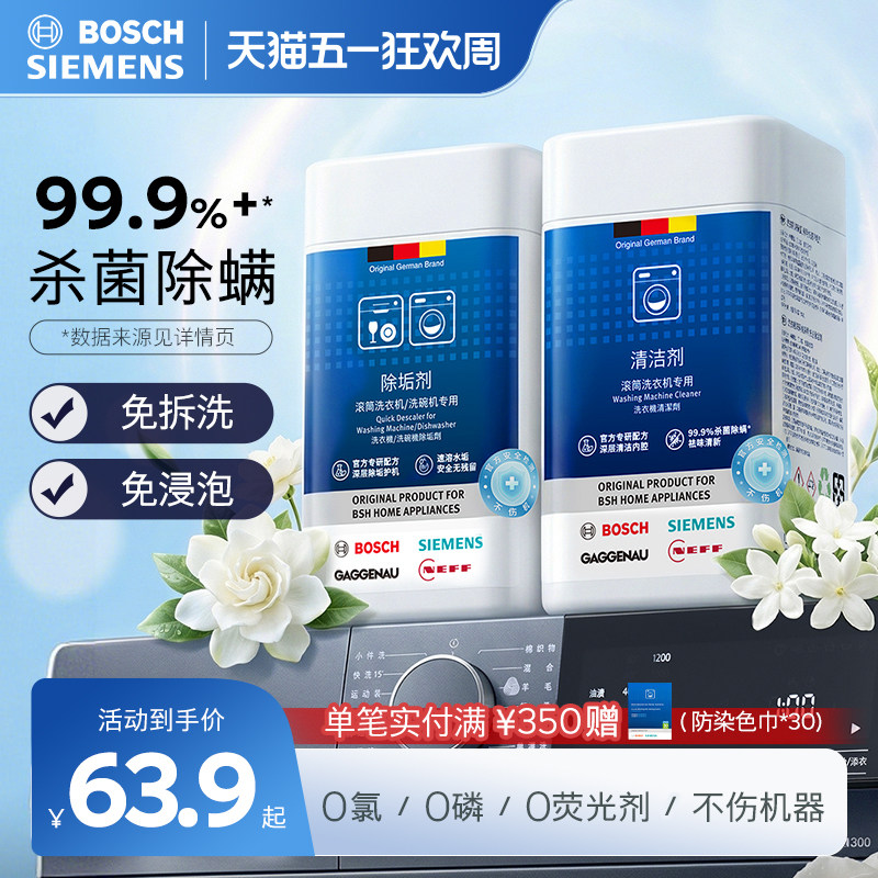 西门子洗衣机清洁剂强力除垢剂杀菌除螨祛味全自动滚筒专用清洗剂