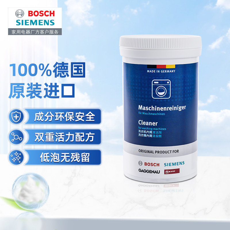 西门子博世洗衣机槽清洗剂滚筒内筒清洁剂德国原装进口正品高性价比高么？