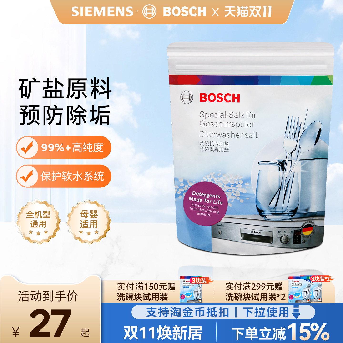 博世洗碗盐1kg软化水质预防水垢