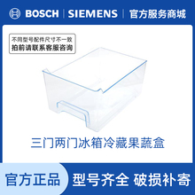 西门子冰箱配件抽屉果蔬盒 两门三门冷藏室抽屉收纳盒子663864
