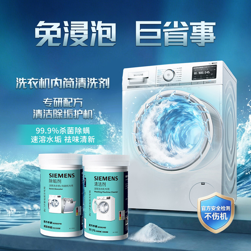 西门子洗衣机清洁剂强力除垢剂杀菌除螨祛味全自动滚筒专用清洗剂,大家电,其他大家电配件,淘宝优惠券,粉丝福利购,淘宝优惠卷