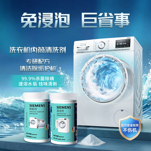 西门子洗衣机清洁剂强力除垢剂杀菌除螨祛味全自动滚筒专用清洗剂