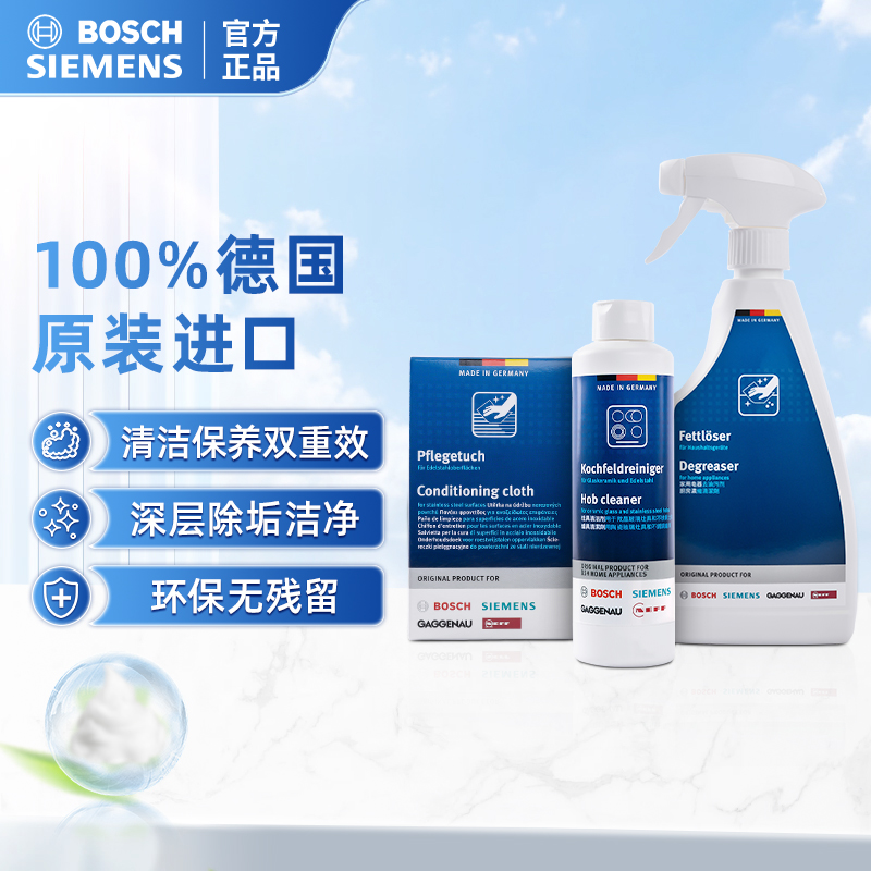 SIEMENS/西门子清洁保养3件套