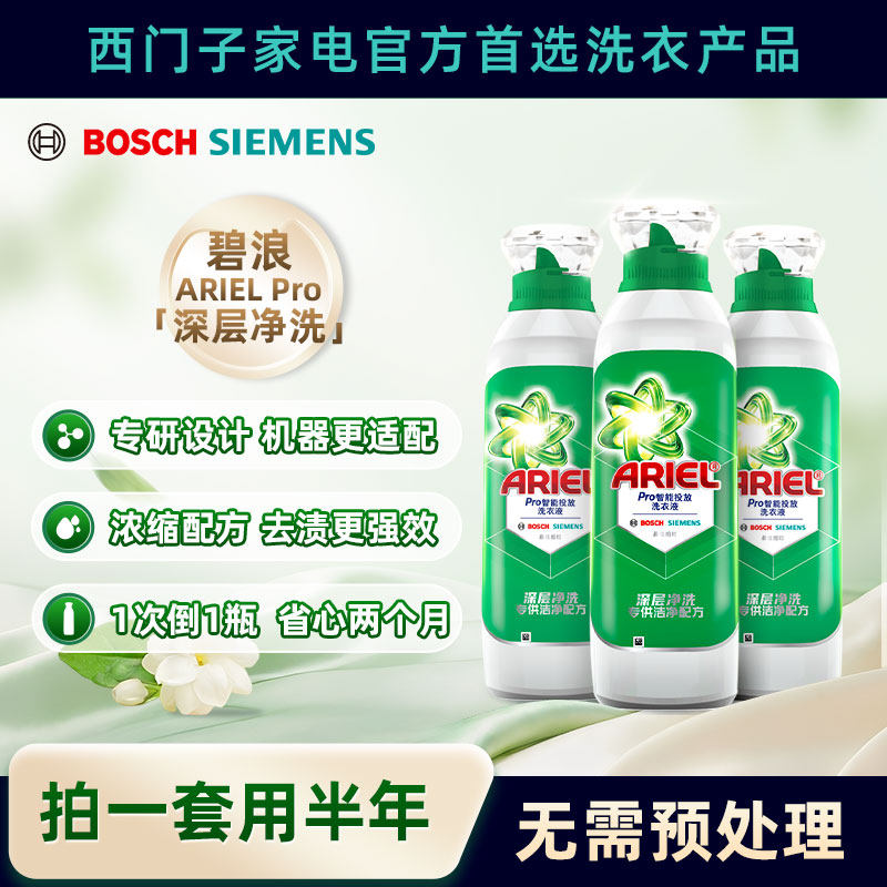 西门子博世深层净洗碧浪洗衣液