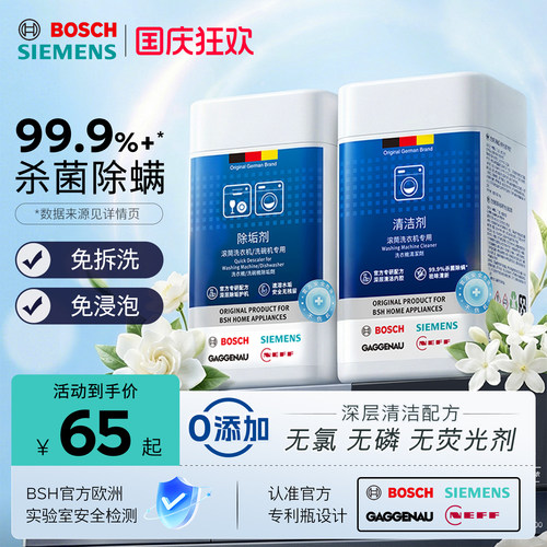 西门子洗衣机滚筒清洁除垢剂套装