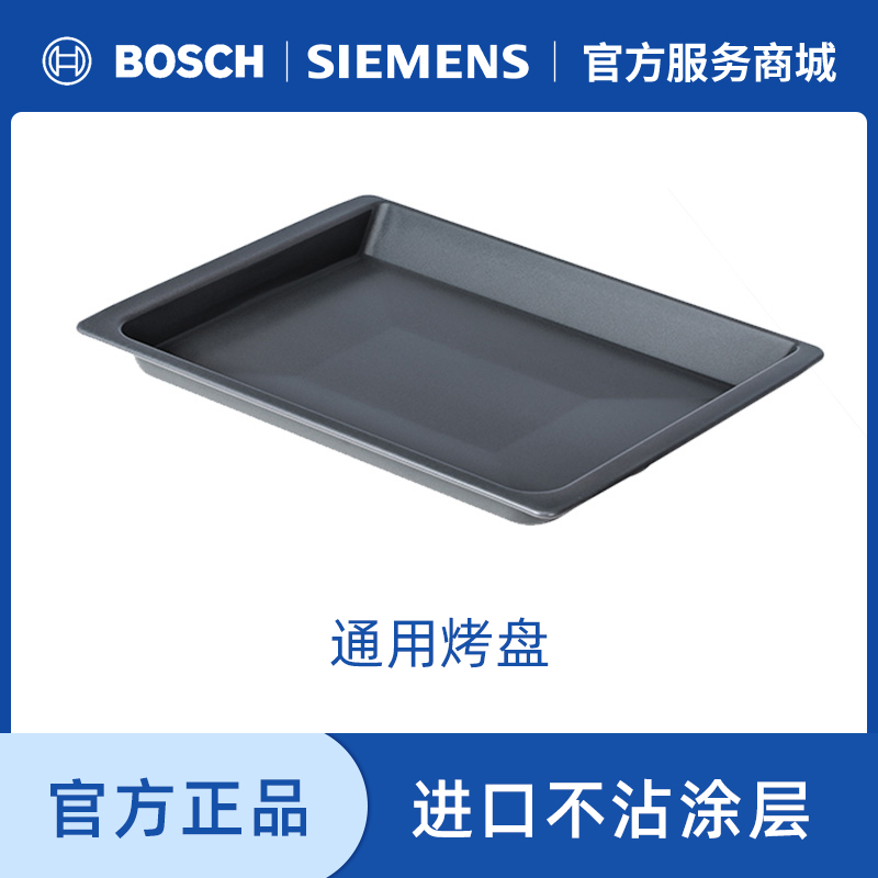 西门子博世烤箱深浅烤盘原装进口