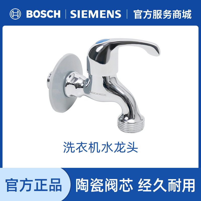 西门子博世洗衣机水龙头 黄铜6分家用六分口家电水槽适用