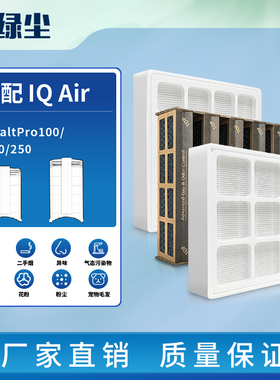 绿尘适配IQAir空气净化器HealthPro滤芯Plus250首层premax滤网100