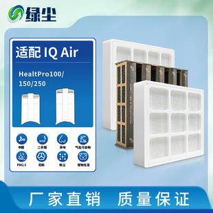 绿尘适配IQAir空气净化器HealthPro滤芯Plus250首层premax滤网100