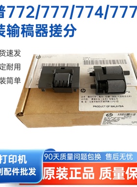 全新原装适用惠普HP772 777 774 779 77440ADF输稿器搓纸轮W1B47A