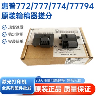 779 全新原装 774 777 77440ADF输稿器搓纸轮W1B47A 适用惠普HP772