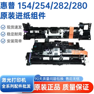181 254 255进纸器 惠普hp154 进纸组件 283 180 281 适用原装 280