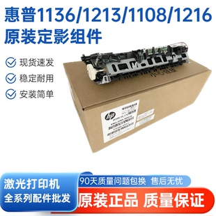 1106加热组件HP1213 适用于 HP1108 惠普HP1136 1216定影组件 原装