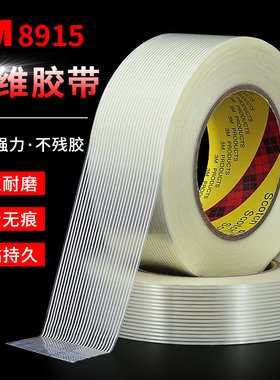 正品3M8915玻璃纤维胶带强力无痕耐高温抗拉耐磨透明条纹纤维胶带