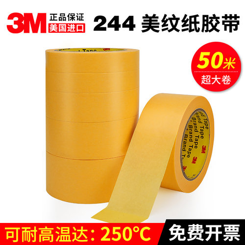 244美纹纸防焊无痕汽车喷漆模型
