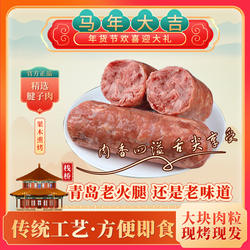 青岛特产正宗青岛老火腿果木熏烤猪腱子肉即食香肠下酒菜腊味送礼