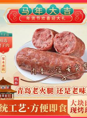 青岛特产正宗果木熏老火腿即食