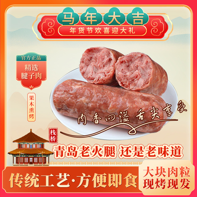 青岛特产正宗果木熏老火腿即食