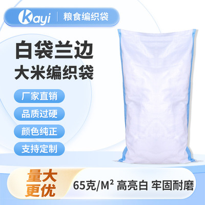 全新亮白袋蓝边白袋兰边编织袋大米袋定制印字粮食袋玉米袋饲料袋