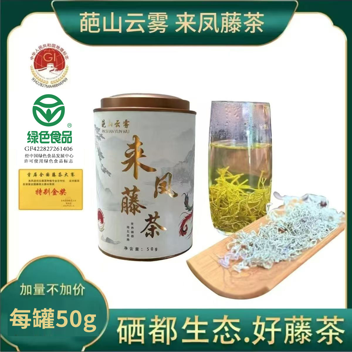 世界硒都恩施来凤藤茶嫩尖