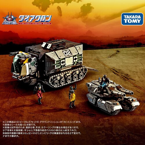 TAKARA TOMY 戴亚克隆D系列 地面任务载具 成品模型
