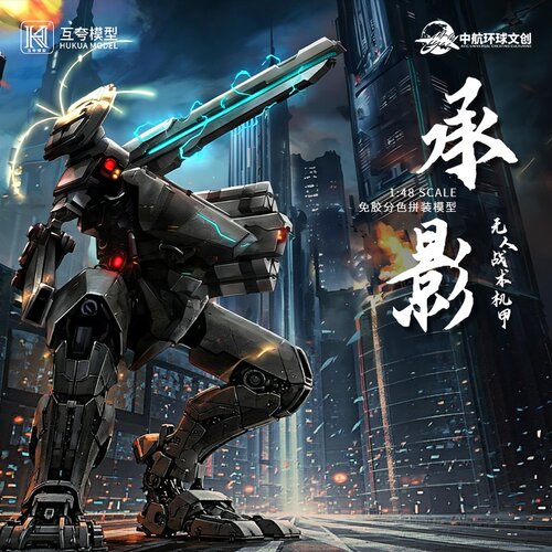 国创正版拼装模型承影无人机甲
