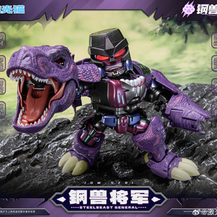 JMG 钢兽将军 SZ0 霸王龙 恐龙模型 变形玩具 小比例Q版 激光猫