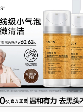 【韦雪同款】SXCS官方核桃多肽氨基酸小气泡洁面乳深层清洁去黑头