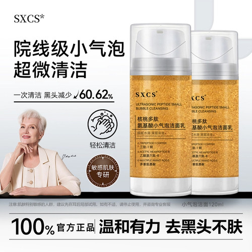 【韦雪同款】SXCS官方核桃多肽氨基酸小气泡洁面乳深层清洁去黑头