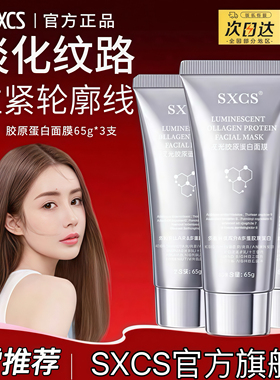 【温峥嵘同款】正品SXCS胶原蛋白面膜65g抗皱紧致瀑布式灌注淡纹