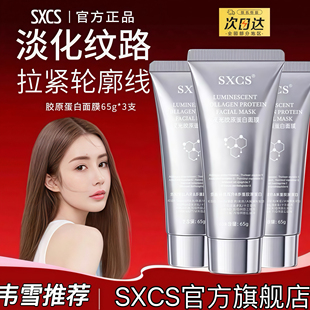SXCS胶原蛋白面膜65g抗皱紧致瀑布式 正品 灌注淡纹 温峥嵘同款