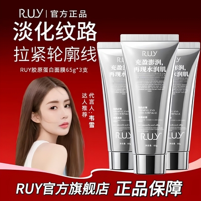 【RUY正品】韦雪同款胶原蛋白面膜抗老抗皱抗衰老瀑布式灌注65g