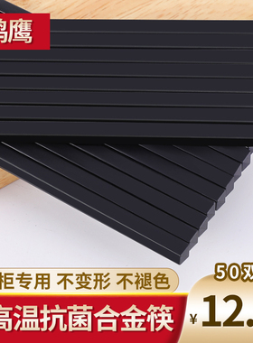 商用合金筷子饭店餐厅100双批发套装黑色酒店消毒机专用快子包邮