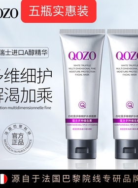 QOZO白松露涂抹面膜多维细护水感面膜提亮肤色紧致抗氧水光肌熬夜