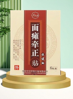 面贴牵正膏面肌痉脸部无力面牵引口眼嘴歪斜