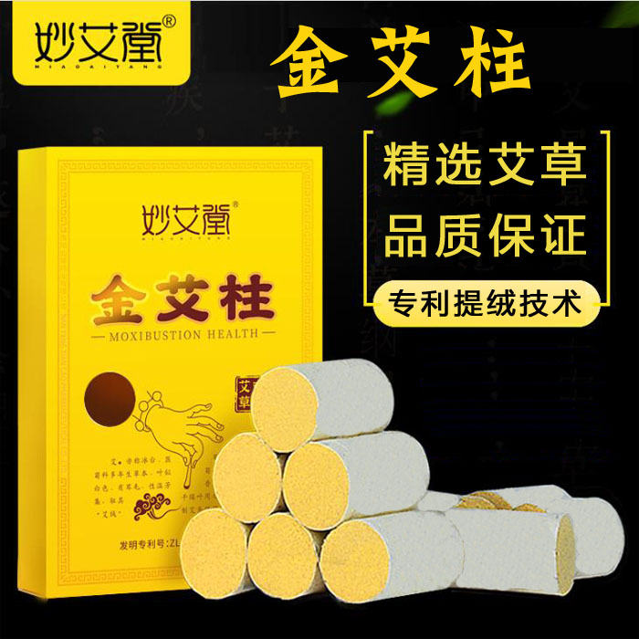 妙艾堂54粒金艾柱 家用随身灸艾灸盒祛湿艾柱艾绒艾草陈年艾灸柱