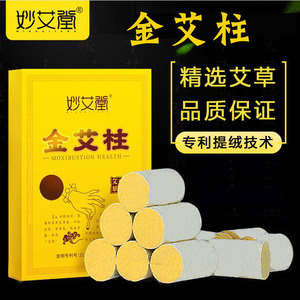妙艾堂54粒金艾柱 家用随身灸艾灸盒祛湿艾柱艾绒艾草陈年艾灸柱