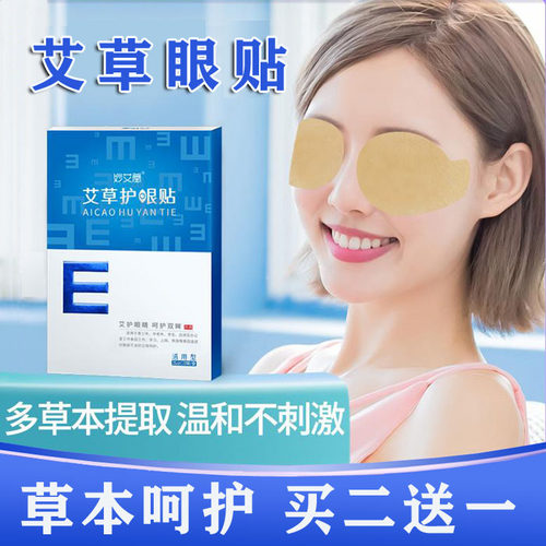 妙艾堂艾草眼贴眼疲劳眼贴