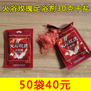 30克火浴玫瑰足浴盐足疗泡脚粉足浴盐洗脚足浴剂药品足浴店香浴盐