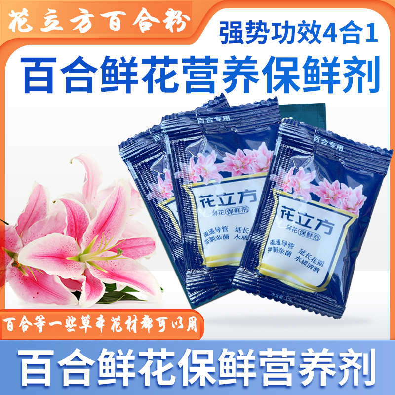 花立方百合专用鲜花保鲜剂粉剂