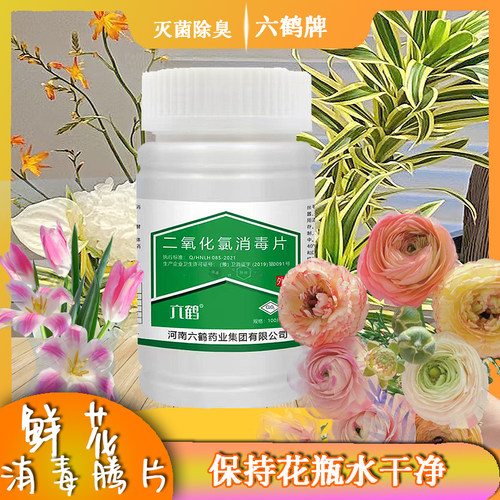 鲜花消毒片消毒液鲜花泡腾片84消毒液水养鲜花杀菌保鲜剂二氧化氯