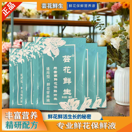 芸花鲜生鲜花保鲜液营养液