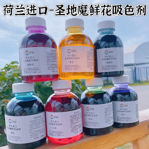 吸色剂鲜花染色剂玫瑰专用花束花研吸色郁金香进口圣地魔墨尔本
