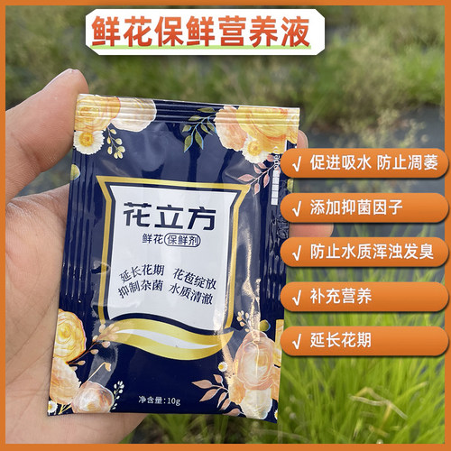 花立方通用型鲜花保鲜剂营养液