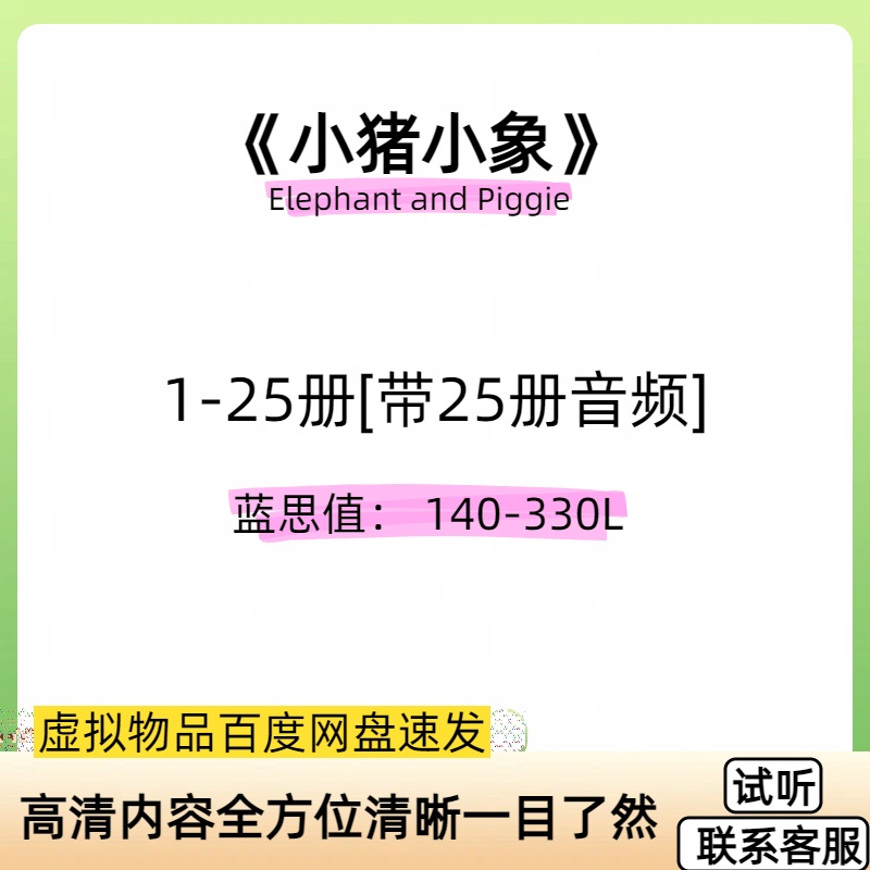小猪小象Elephant and Piggie英文版音频儿童英语启蒙电子磨耳朵
