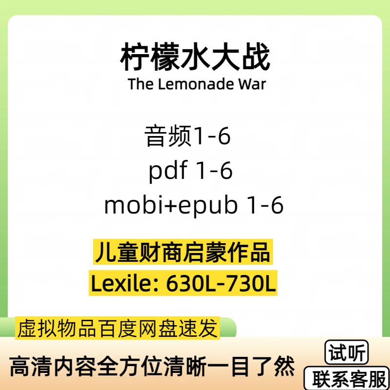 The Lemonade War柠檬水大战英文电子阅读音频英语启蒙听力素材
