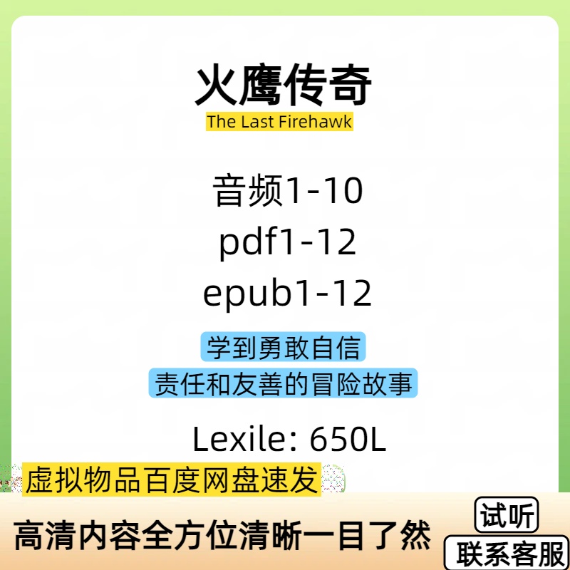 The Last Firehawk英文版音频听力电子磨耳朵素材火鹰传奇